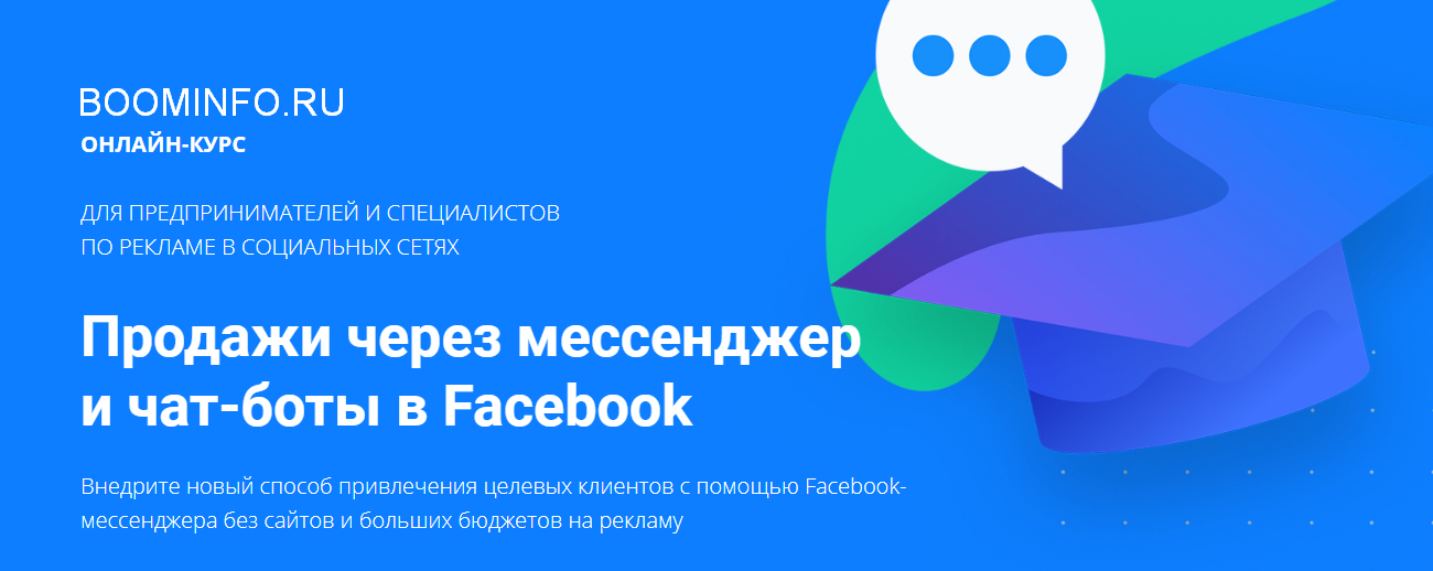 Артем Мазур Продажи через мессенджер и чат-боты в Facebook 2018 слив курса