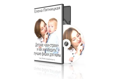 Детские ахи-страхи и как их победить. Пятницкая слив