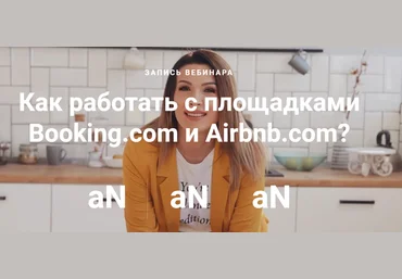 Ирина Малыхина Как работать с площадками Booking.com и Airbnb.com 2020 слив