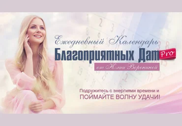 Юлия Воронина Календарь благоприятных дат PRO на 2020-2021 года слив