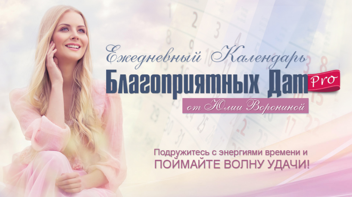 Юлия Воронина Календарь благоприятных дат PRO на 2020-2021 года слив курса