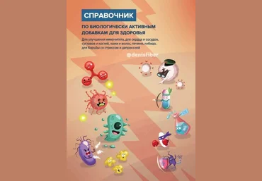 Денис Юровских Справочник по биологически активным добавкам для здоровья 2020 слив