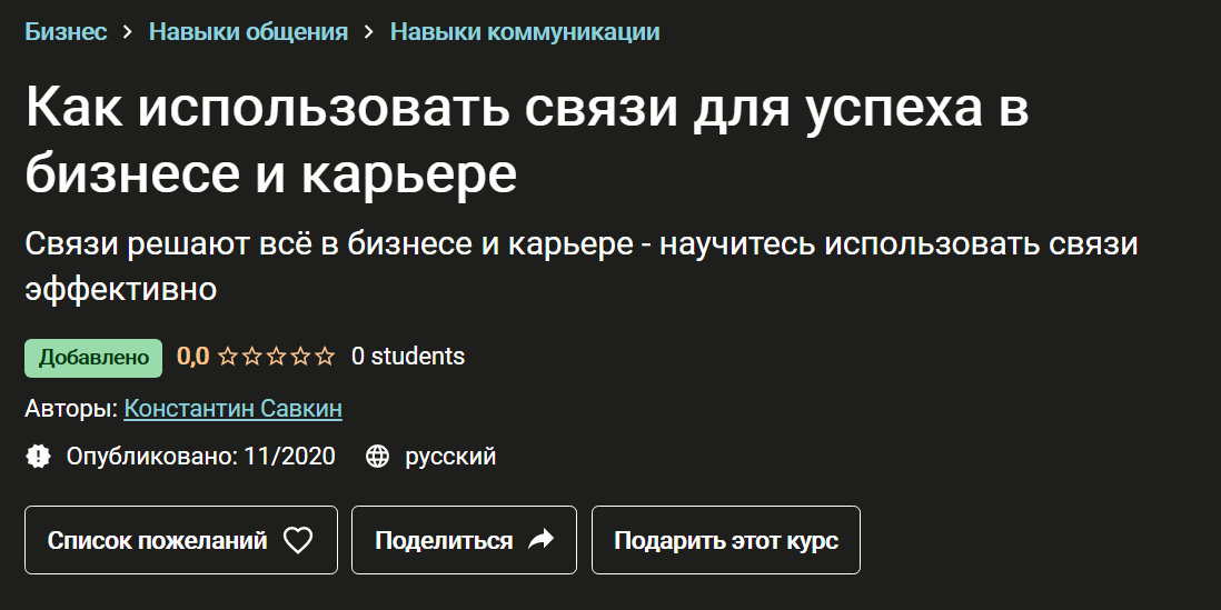 Константин Савкин Как использовать связи для успеха в бизнесе и карьере 2020 слив курса