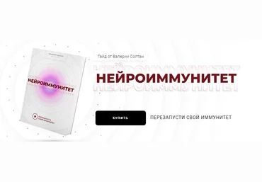Валерия Солтан Гайд «Нейроиммунитет» 2021 слив