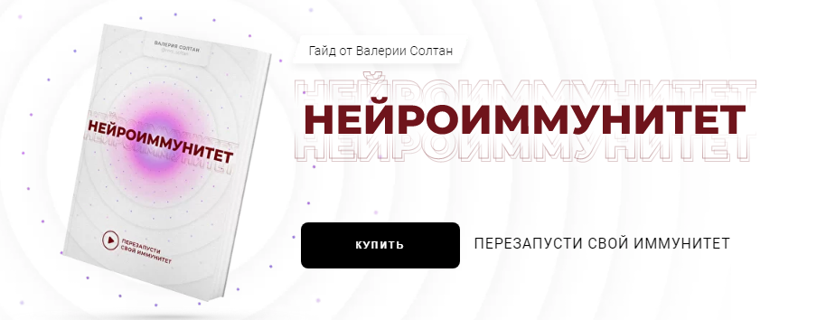 Валерия Солтан Гайд «Нейроиммунитет» 2021 слив курса