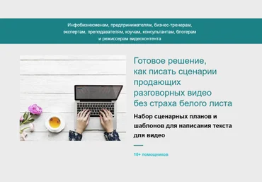Ольга Татарникова Готовое решение, как писать сценарии продающих разговорных видео 2023 слив