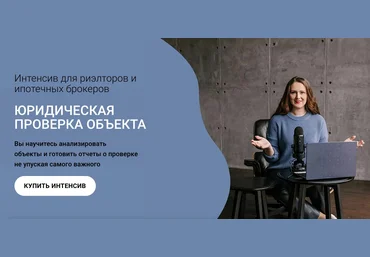 Ксения Турусина Интенсив для риэлторов. Юридическая проверка объекта 2023 слив