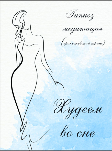 Оксана Вершинина Худеем во сне - гипноз-медитация 2023 слив курса