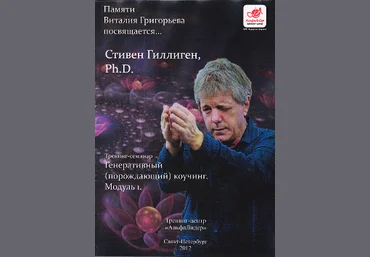 Генеративный порождающий коучинг - Гиллиген 2013 слив
