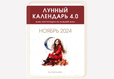 mama.astro Лунный календарь 4.0. Ваша инструкция на каждый день Ноябрь 2024 слив
