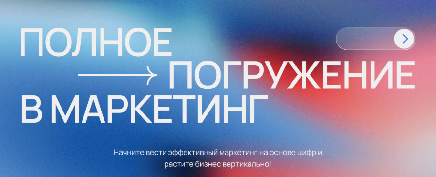 Фарход Камилов Полное погружение в маркетинг 2024 слив курса
