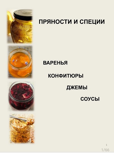 Светлана Кусова Соусы. Джемы. Конфитюры 2024 Алхимия Специй слив курса