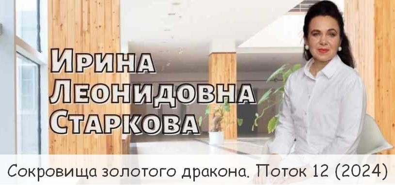 Ирина Старкова Сокровища золотого дракона. Поток 12 2024 слив курса