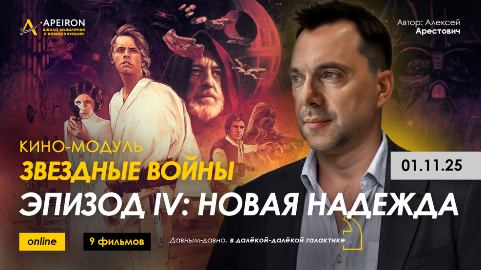 Apeiron Алексей Арестович ― Кино-модуль Звёздные войны Эпизод III: Месть ситхов 2025 слив курса