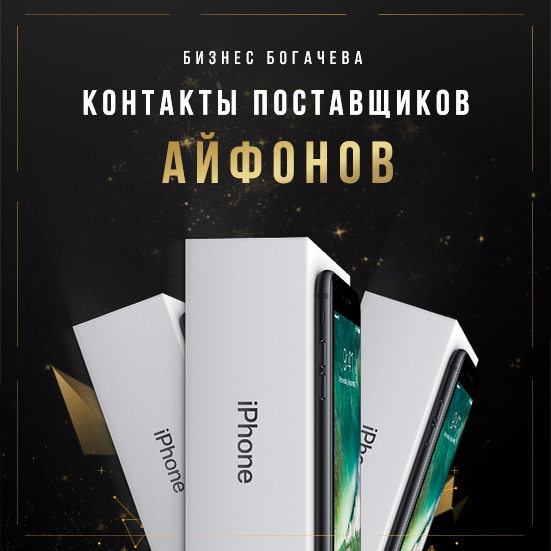 Вячеслав Богачёв Контакты поставщиков айфонов 2018 слив курса