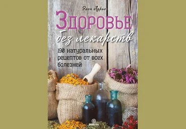 Элен Лурье Здоровье без лекарств. 190 натуральных рецептов от всех болезней 2019 слив