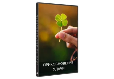 Алуника Добровольская Прикосновение удачи 2020 скачать слив