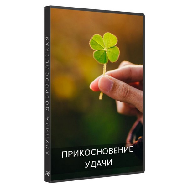 Алуника Добровольская Прикосновение удачи 2020 слив курса