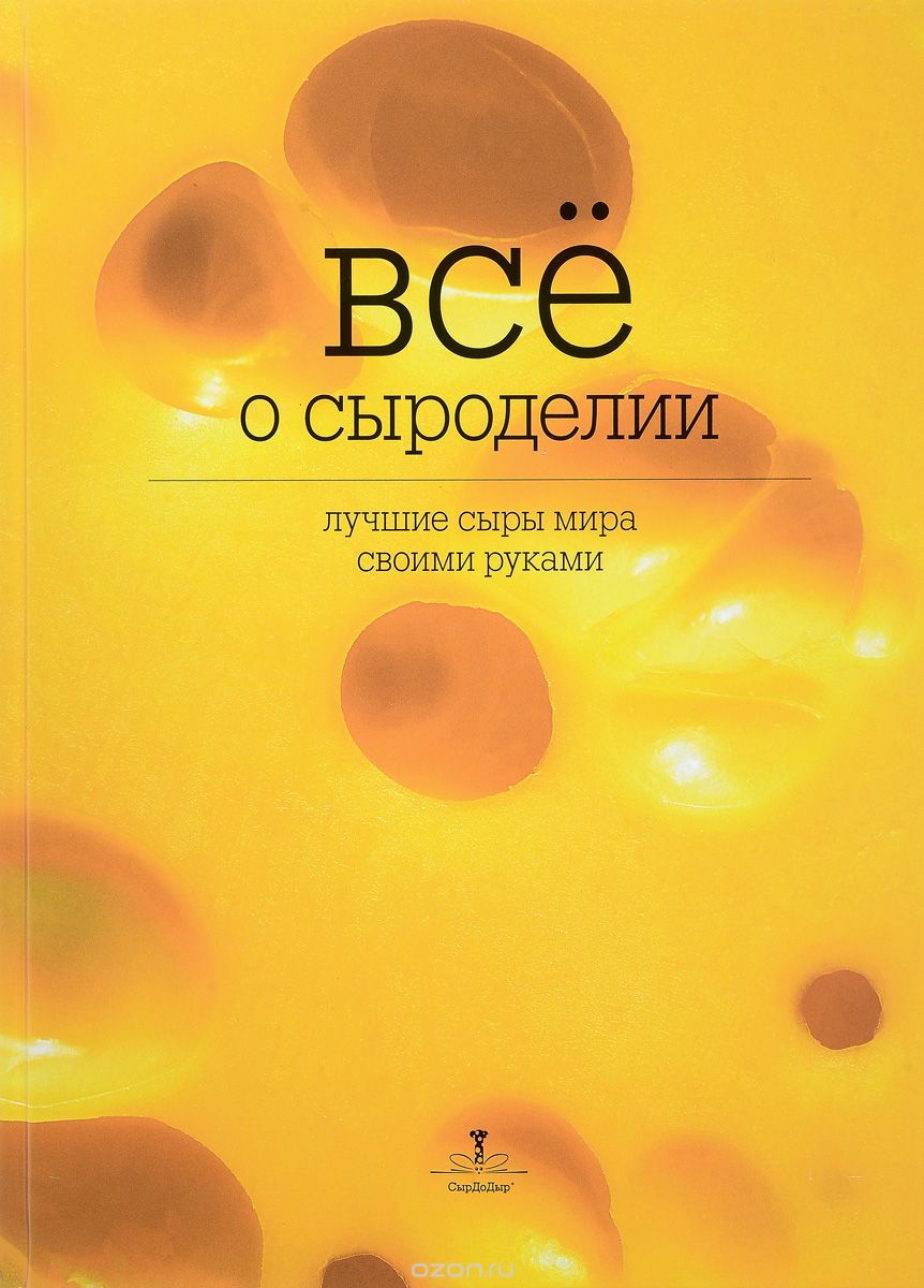 Ольга Лазарева Все о сыроделии. Лучшие сыры мира своими руками слив курса