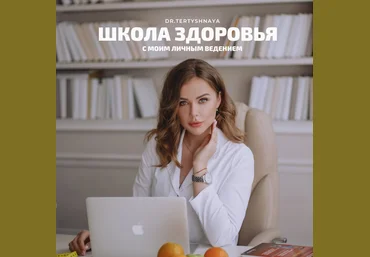 Арина Тертышная «Школа здоровья: курс по основам питания» 2020 слив