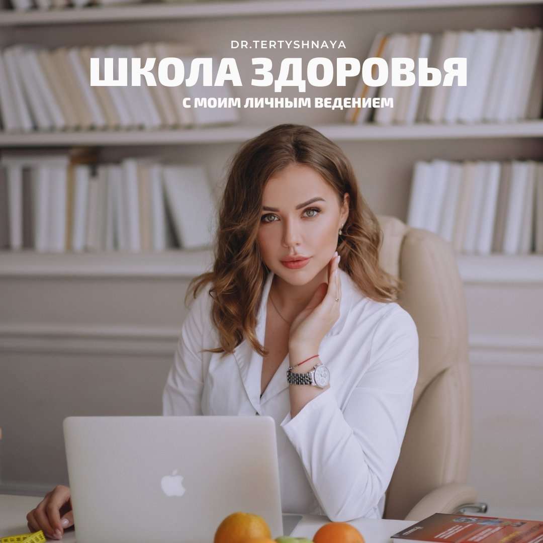Арина Тертышная «Школа здоровья: курс по основам питания» 2020 слив курса