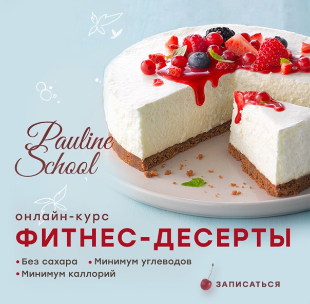 Pauline School Полина Филимонова - Фитнес-десерты 2020 слив курса