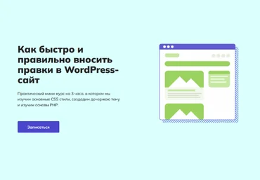 Алейников Сергей WPCourses Как быстро и правильно вносить правки в WordPress-сайт 2022 слив