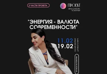 Зина Шамоян Энергия-валюта современности. 2 вебинара 2023 слив