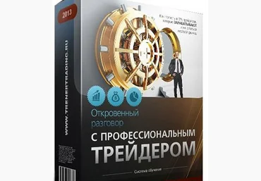 Видеокурс Откровенный разговор с ПРОФЕССИОНАЛЬНЫМ трейдером - Атрощенко 2013 слив