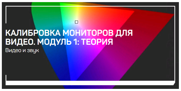 liveclasses Виталий Бужан ― Калибровка мониторов для видео. Модуль 1: Теория 2024 слив курса