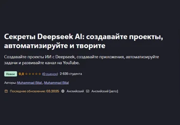 Muhammad Bilal Udemy Секреты Deepseek AI: создавайте проекты, автоматизируйте и творите 2025 скачать слив