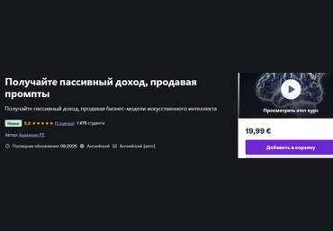 Udemy Получайте пассивный доход, продавая промпты 2025 слив