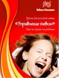 Управление гневом - Листопадова, Григорян 2016 слив курса