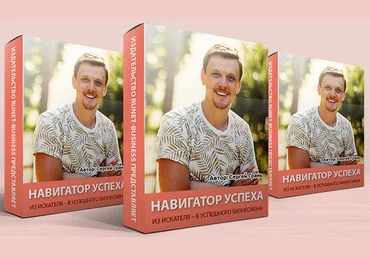 Сергей Грань - Навигатор успеха слив
