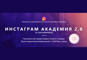 Инстаграм Академия 2.0. Превратите Instagram в «легальную денежную машину»-Тимофеев 2017 скачать слив