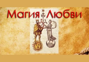 Магия любви - Анохин слив