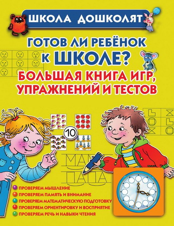 Готов ли ребенок к школе Большая книга игр, упражнений и тестов - Жукова 2013 слив курса