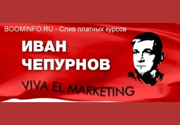 Иван Чепурнов Богатый маркетолог, бедный маркетолог 2019 слив