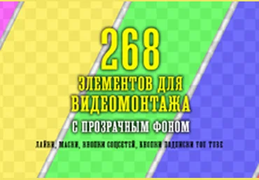 Александр Рябов 268 футажей-масок для быстрого видео монтажа с прозрачным фоном 2020 слив
