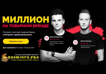 Арсений Шульгин, Никита Беляев Миллион на товарном бренде 2021 слив