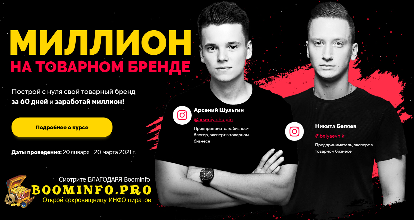 Арсений Шульгин, Никита Беляев Миллион на товарном бренде 2021 слив курса