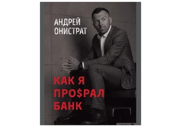 Андрей Онистрат Как я про$рал банк 2020 скачать слив