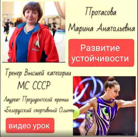 Марина Протасова Видео урок «Развитие устойчивости» 2021 слив курса