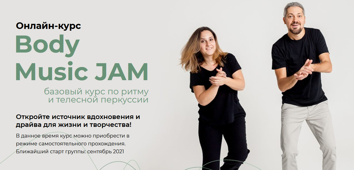 Студия ритма Body Music JAM для начинающих 2021 слив курса