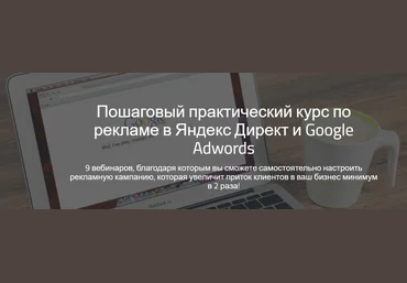ПОШАГОВЫЙ ПРАКТИЧЕСКИЙ КУРС ПО РЕКЛАМЕ В ЯНДЕКС ДИРЕКТ И GOOGLE ADWORDS слив