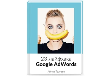 Лайфхаки Google AdWords от Айнура Талгаева слив