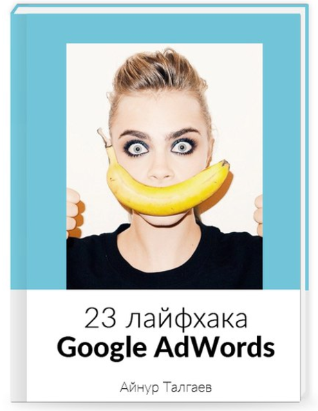 Лайфхаки Google AdWords от Айнура Талгаева слив курса