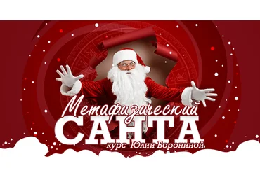 Юлия Воронина Метафизический Санта 2022 слив
