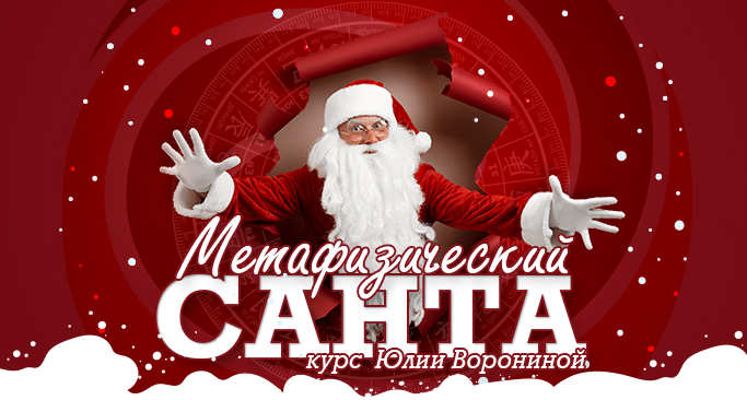 Юлия Воронина Метафизический Санта 2022 слив курса