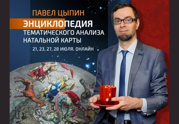 Павел Цыпин Энциклопедия тематического анализа натальной карты 1 2023 слив